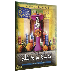 پرونده دنیای مردگان گنجفه