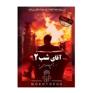 پرونده آقای شب ۲ (زن جاسوس) مختاپوس