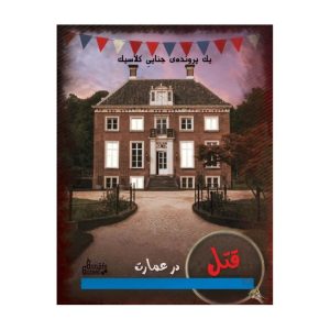 پرونده قتل در عمارت گنجفه