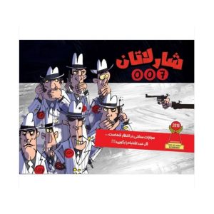 بازی شارلاتان 007 چارپایه