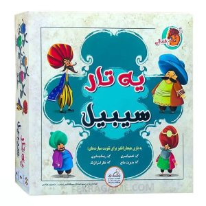بازی یه تار سیبیل فندقی