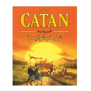 بازی افزونه (اکستنشن) کاتان شهر ها و شوالیه ها (به تنهایی قابل بازی نیست) برند گیم باکسز