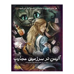 پرونده آلیس در سرزمین عجایب گنجفه