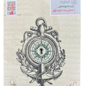 پرونده راز خانوادگی نامه سری