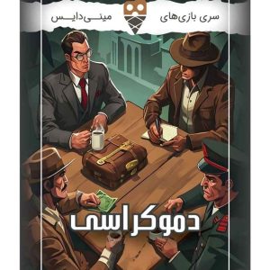 بازی دموکراسی تاس بستنی