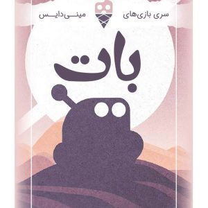 بازی بات تاس بستنی
