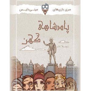 بازی پادشاهی کهن تاس بستنی
