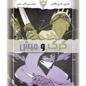 بازی گرگ و میش تاس بستنی