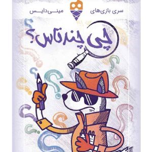 بازی چی چندتاس؟ تاس بستنی