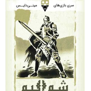 بازی شوالیه تاس بستنی