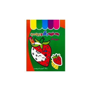 دفتر رنگ آمیزی چه خوبه رنگ و برچسب (میوه ها) غنچه